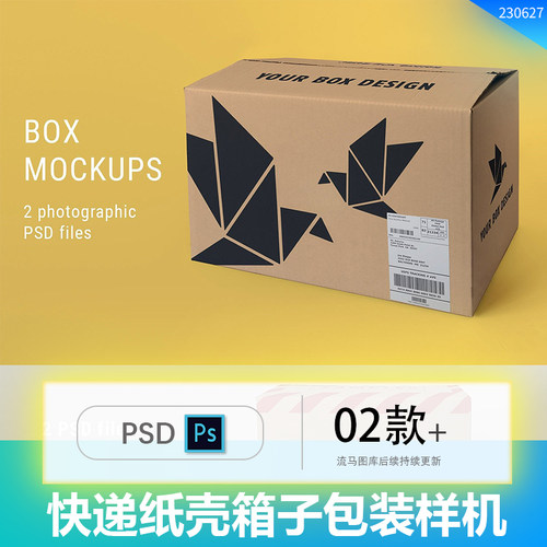 快递瓦楞纸牛皮纸箱纸壳箱子包装智能贴图PSD样机展示模型mockups