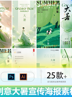 创意插画绿色卡通二十四24节气大暑宣传海报PSD/AI设计素材模板
