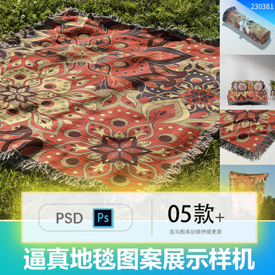 高端逼真地毯毛毯毛绒图案效果图展示VI智能贴图PSD样机设计素材