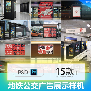 户外公共交通设施公交站地铁灯箱广告牌vi展示场景psd样机素材PS