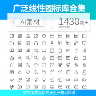 广泛的常用线性线条图标简约icon素材合集APP应用网站UI设计图形