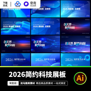 2026年简约时尚蓝色系企业年会发布会展板背景AI矢量设计素材模板