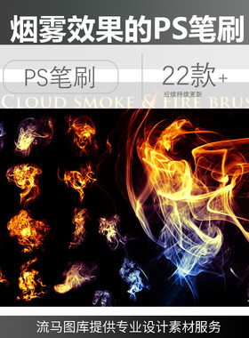 22个烟雾火焰燃烧效果特效PS笔刷和asl样式库abr格式平面设计素材