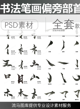 书法字体笔画汉字古风手写毛笔笔触偏旁部首字贴海报PSD分层素材