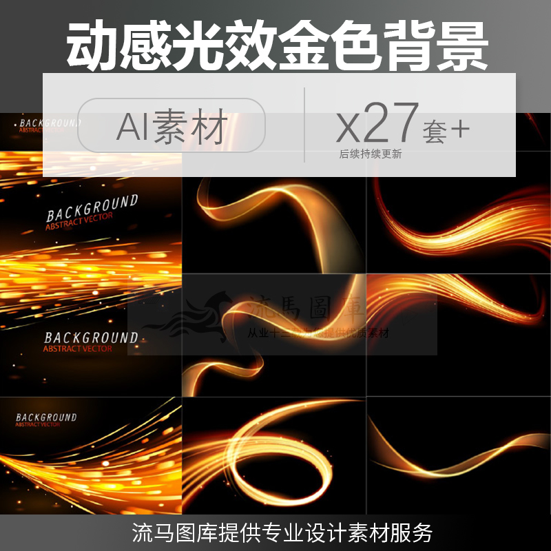 金色线条丝绸流动飘带动感光效光影火花科技背景AI矢量设计素材