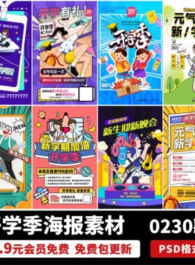 校园新学校同学开学季电商促销活动宣传海报PSD设计素材模板PS