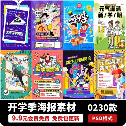 校园新学校同学开学季电商促销活动宣传海报PSD设计素材模板PS