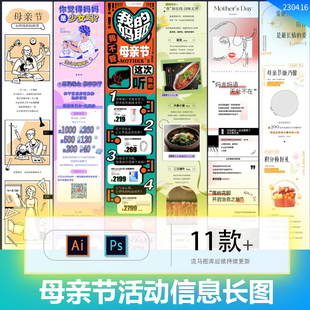 创意时尚母亲节公众号推文活动信息长图排版AI矢量PSD设计素材