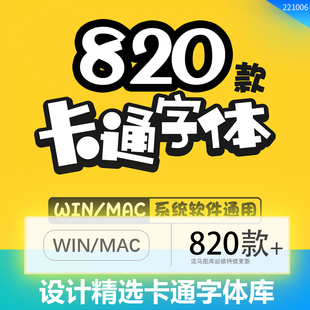 POP可爱卡通字体库ps艺术设计儿童幼儿园手写素材pr电脑下载包mac