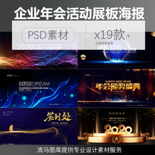 科技感大气渐变公司企业年会活动签到处舞台展板海报PSD素材模板