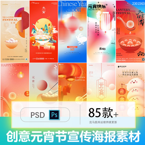 创意简约新年春节正月十五元宵节汤圆节宣传海报PSD设计素材模板