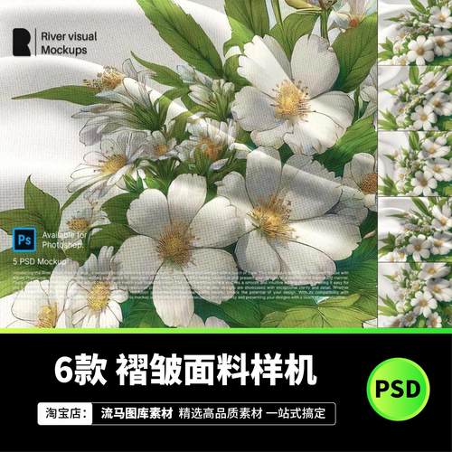 6款时尚褶皱纺织面料布料印花图案设计psd展示贴图样机模板素材