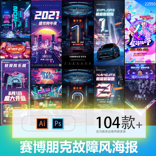 炫酷赛博朋克故障风科技霓虹都市活动促销海报PSD设计素材模板PS