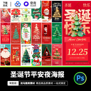 230款圣诞节平安夜促销活动创业海报圣诞树老人装饰PSD设计素材