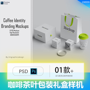 高端咖啡茶叶手提袋包装纸盒礼盒纸杯品牌设计PSD智能样机素材