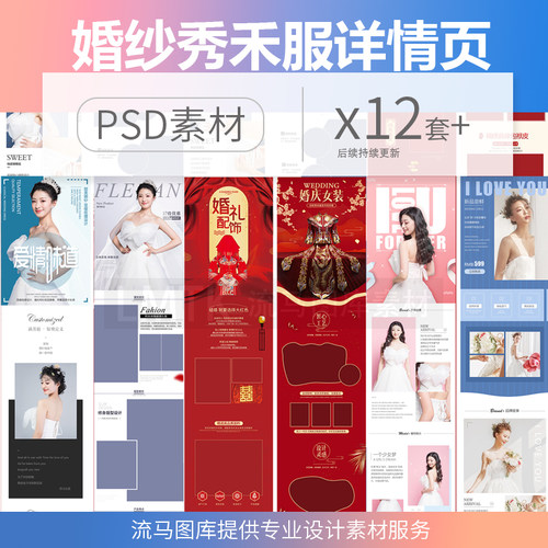 电商淘宝女装唯美婚纱礼服中式秀禾服拖尾PSD详情页设计素材模板