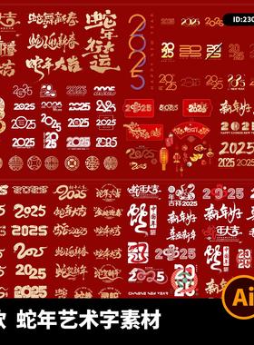 高级2025蛇年传统春节新年元旦艺术字Icon图标AI矢量设计素材模板