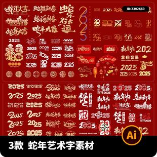 高级2025蛇年传统春节新年元 旦艺术字Icon图标AI矢量设计素材模板
