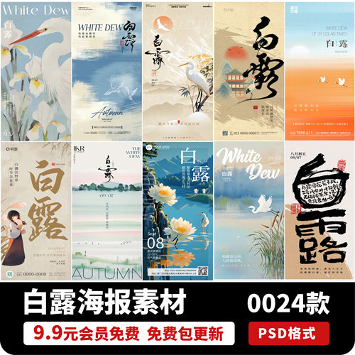 简约中式传统24二十四节气白露节日节点推广海报设计素材PSD模板