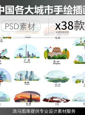 38款创意中国手绘知名城市地标建筑旅游卡通简约插画PSD设计素材