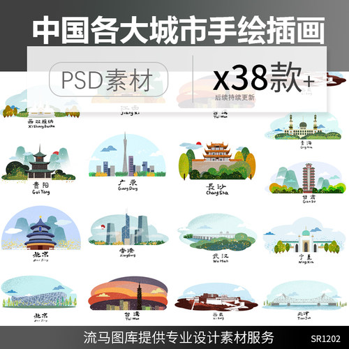 38款创意中国手绘知名城市地标建筑旅游卡通简约插画PSD设计素材