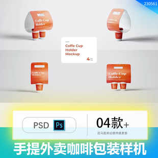 手提外卖打包咖啡奶茶饮品包装设计展示智能贴图PSD样机设计素材