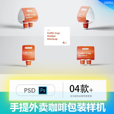 手提外卖打包咖啡奶茶饮品包装设计展示智能贴图PSD样机设计素材