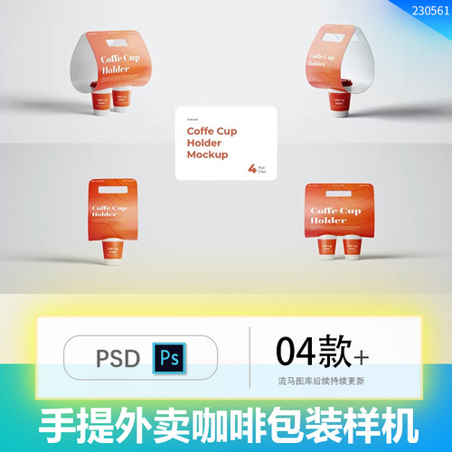 手提外卖打包咖啡奶茶饮品包装设计展示智能贴图PSD样机设计素材