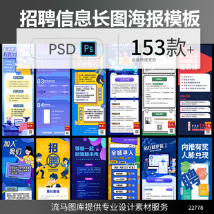 创意时尚扁平化企业招聘信息长图推广活动海报PSD设计素材模板
