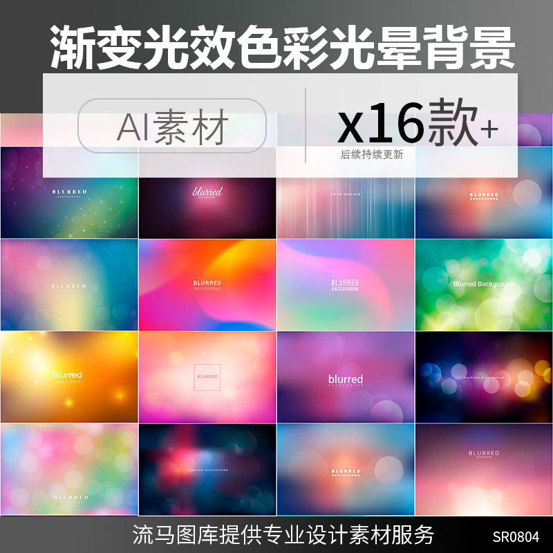 16款光晕溶图高清背景图库渐变光效色彩肌理ai矢量平面设计素材