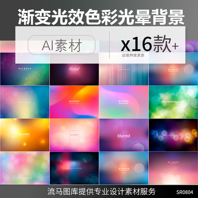 16款光晕溶图高清背景图库渐变光效色彩肌理ai矢量平面设计素材