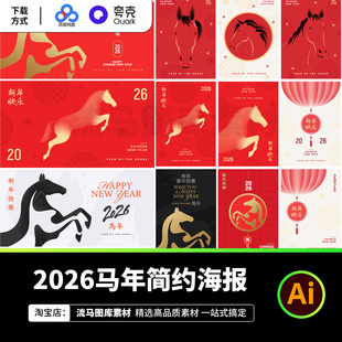 2026马年简约海报设计素材中式中国风新年春节宣传海报AI矢量模板