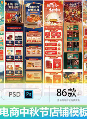 淘宝天猫电商中秋节喜庆红色节日店铺首页装修模板PSD设计素材