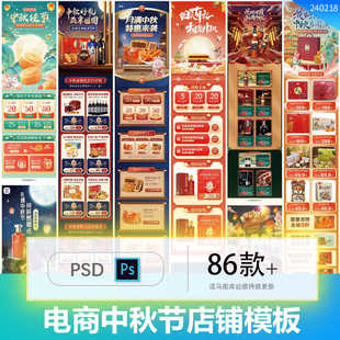 淘宝天猫电商中秋节喜庆红色节日店铺首页装 修模板PSD设计素材