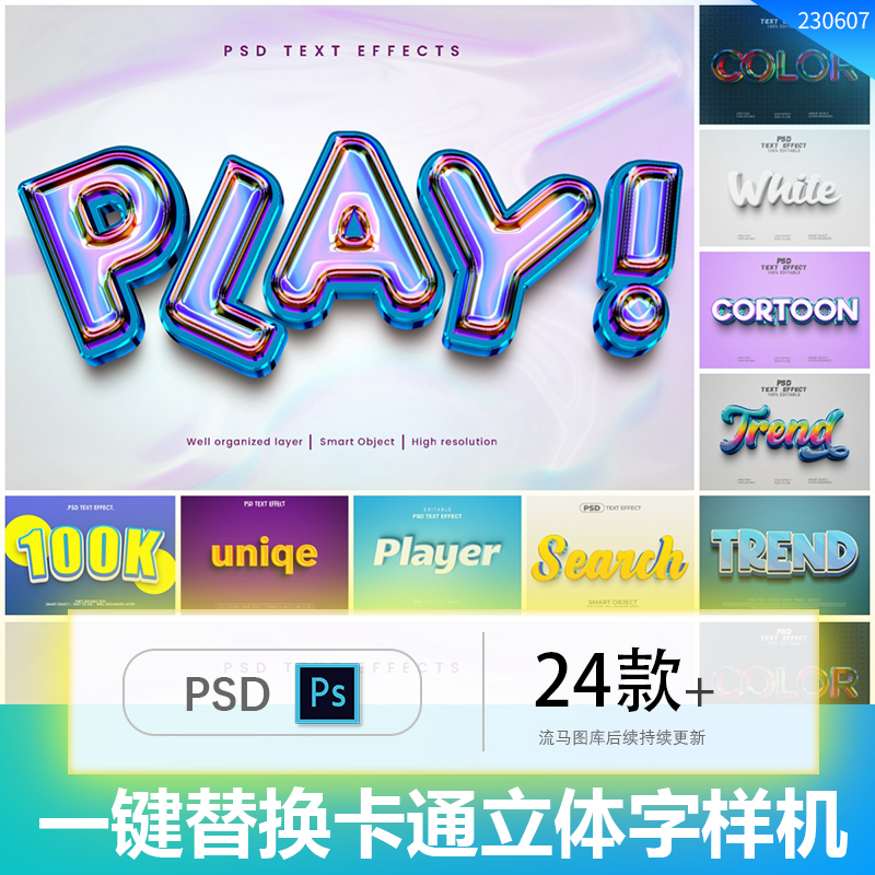 一键生成卡通时尚3D立体广告艺术字字体特效智能PSD样机设计素材