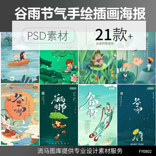 传统节日谷雨二十四节气手绘清新小女孩荷花插画海报PSD素材模板