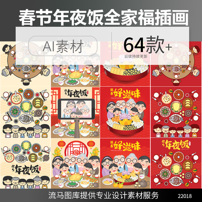 创意中国传统节日春节年夜饭全家福人物插画素材AI矢量设计素材