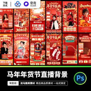 2026年货节直播背景贴片PSD素材红色新年电商促销活动设计模板