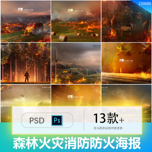 创意13款山火森林火灾大火消防防火背景插画海报PSD设计素材模板