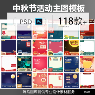 中国风淘宝天猫电商中秋节活动店铺装修主图车图PSD设计素材模板