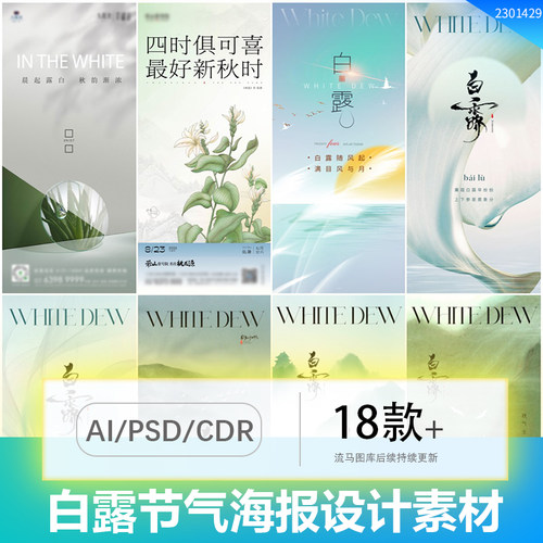 地产简约白露节气创意海报插画广告排版PSD/AI/CDR设计素材模板