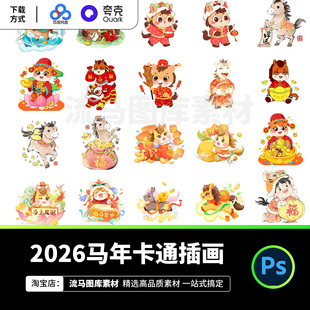2026马年春节新年卡通可爱插画中国风传统节日设计素材PSD源文件