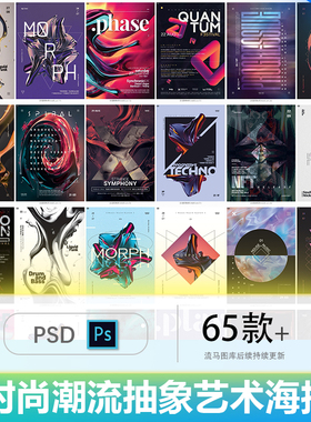 65款国外创意时尚抽象艺术潮流动感活动宣传海报psd设计素材模版