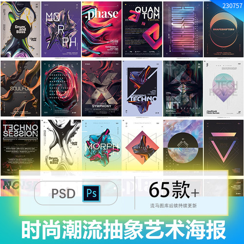 65款国外创意时尚抽象艺术潮流动感活动宣传海报psd设计素材模版