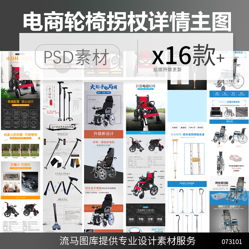 电商淘宝简约保健器材电动轮椅手拐杖详情页主图PSD设计素材模板