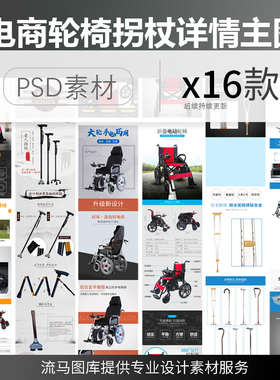 电商淘宝简约保健器材电动轮椅手拐杖详情页主图PSD设计素材模板