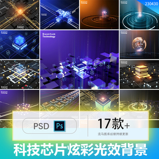 17款创意时尚高科技人工智能芯片炫彩光效海报背景PSD设计素材图