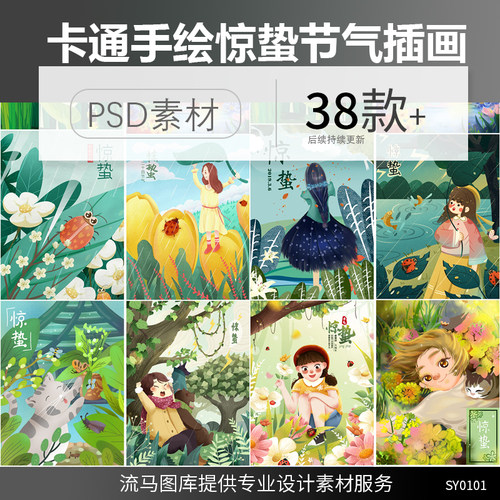 卡通手绘二十四节气惊蛰女孩燕子森林小动物花丛插画PSD素材模板