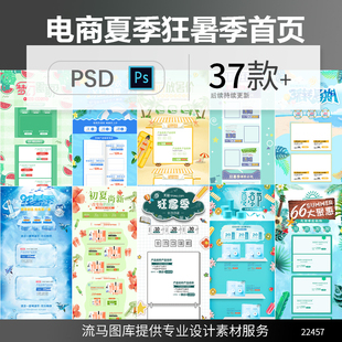 电商淘宝天猫创意时尚夏季夏凉节狂暑季店铺首页PSD设计素材模板