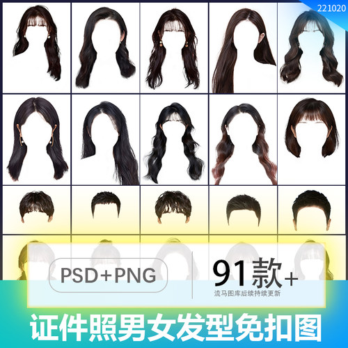 证件照男生女生长发短发卷发大波浪时尚发型后期P图免扣PSD素材